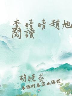 李晴晴赵旭免费阅读