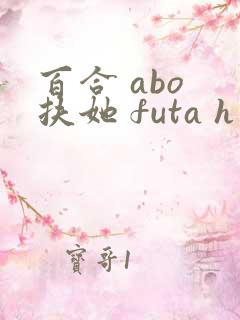 百合 abo 扶她 futa h 百合 abo 扶她 futa h