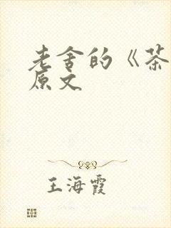 老舍的《茶馆》原文