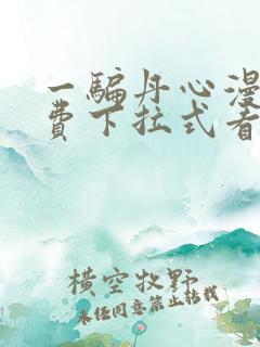 一骗丹心漫画免费下拉式看奇漫屋