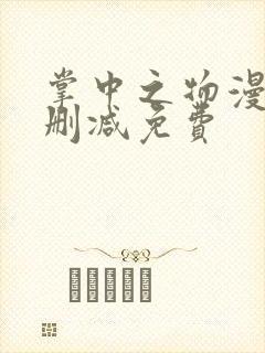 掌中之物漫画无删减免费