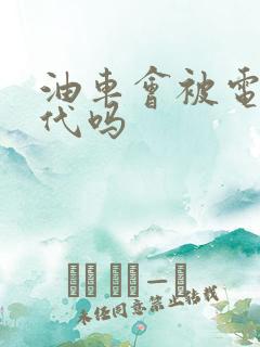 油车会被电车取代吗