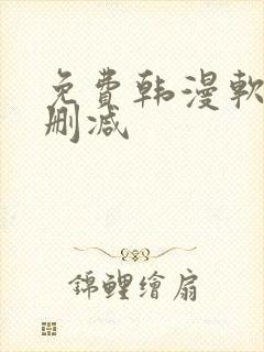 免费韩漫软件无删减
