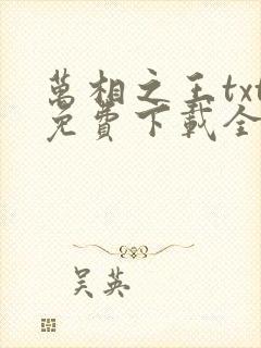 万相之王txt免费下载全本