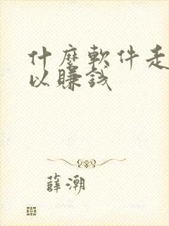 什么软件走路可以赚钱