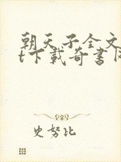 朝天子全文txt下载奇书网