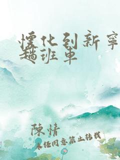 怀化到新宁有几趟班车