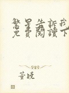繁星告诉我漫画免费阅读下拉式六漫画