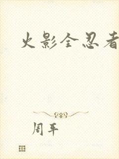 火影全忍者教学 火影全忍者教学
