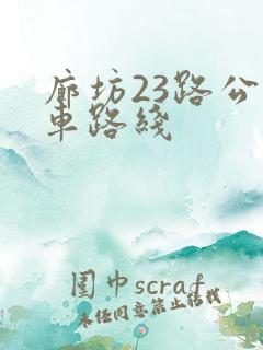 廊坊23路公交车路线 廊坊23路公交车路线