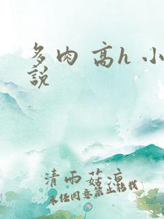 多肉 高h 小说