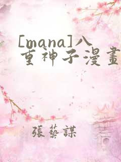 [mana]八重神子漫画