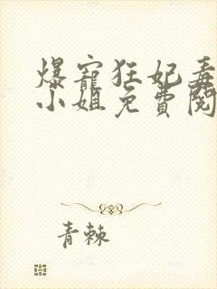 爆宠狂妃毒医大小姐免费阅读