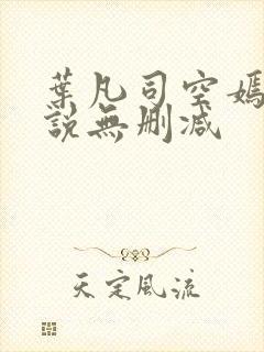 叶凡司空嫣然小说无删减