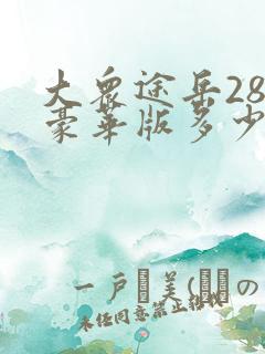 大众途岳280豪华版多少钱