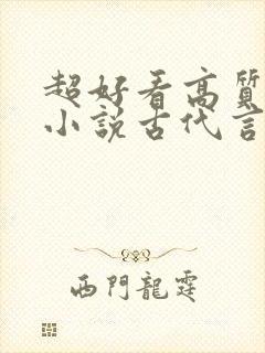 超好看高质量的小说古代言情