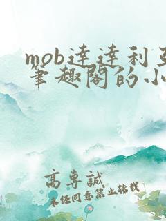 mob达达利亚笔趣阁的小说