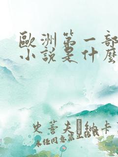 欧洲第一部长篇小说是什么