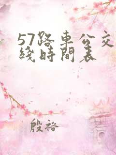 57路车公交路线时间表 57路车公交路线时间表