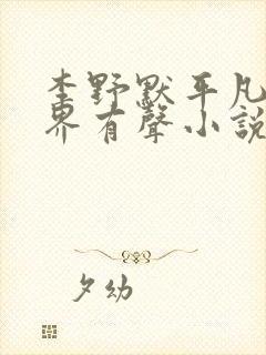 李野默平凡的世界有声小说