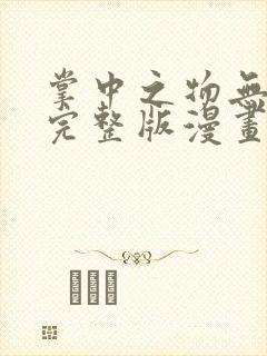 掌中之物无删减完整版漫画 掌中之物无删减完整版漫画
