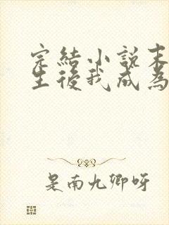 完结小说末世重生后我成为丧尸王
