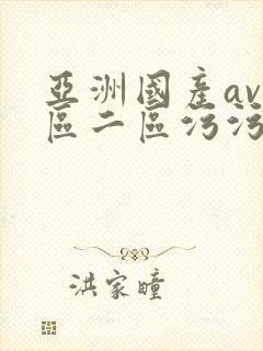 亚洲国产av一区二区污污污