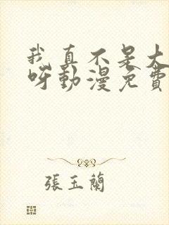 我真不是大反派呀动漫免费观看