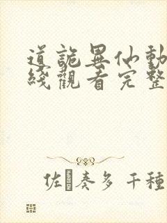 道诡异仙动漫在线观看完整版免费