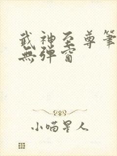 武神至尊笔趣阁无弹窗