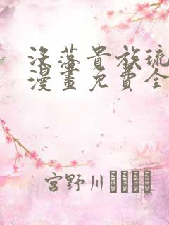没落贵族琉璃川漫画免费全集