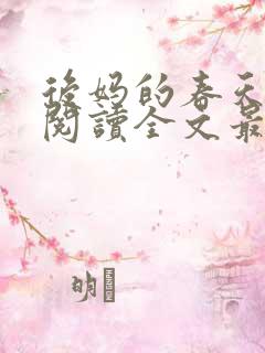 后妈的春天免费阅读全文最新章节