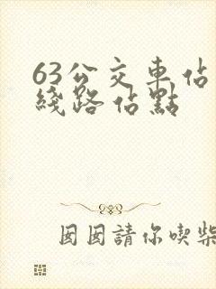 63公交车站的线路站点