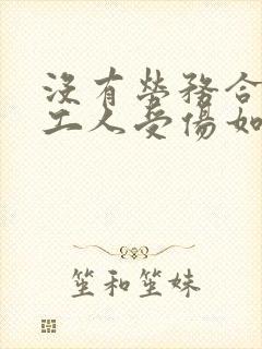 没有劳务合同的工人受伤如何赔偿