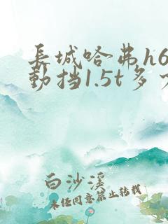长城哈弗h6手动挡1.5t多少钱
