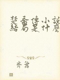 楚乔传小说原著结局是什么