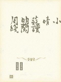 周明苏晴小说在线阅读