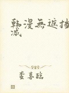 韩漫无遮挡无删减