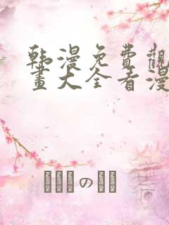 韩漫免费观看漫画大全看漫画下拉式