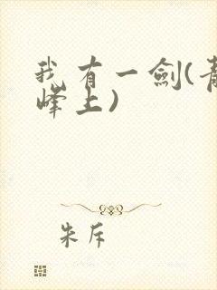 我有一剑(青鸾峰上)