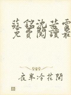 苏铭沈若雪全文免费阅读最新章节更