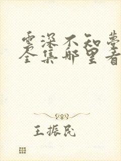 云深不知梦动漫全集哪里看