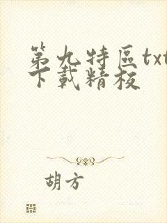 第九特区txt下载精校 第九特区txt下载精校