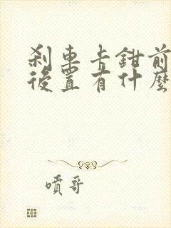 刹车卡钳前置和后置有什么区别