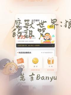 魔兽世界:狼人的诅咒：结局+番外