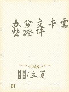 办公交卡需要哪些证件