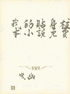 我的贴身校花全本小说免费阅读