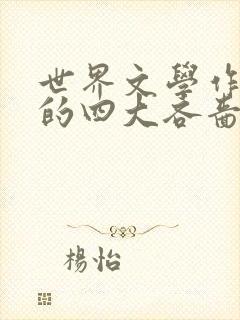 世界文学作品中的四大吝啬鬼