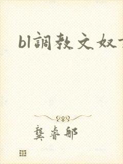 bl调教文奴隶