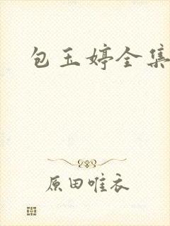 包玉婷全集